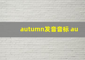 autumn发音音标 au